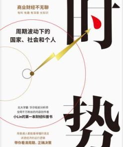 时势：周期波动下的国家、社会和个人
