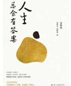 人生总会有答案