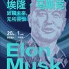 埃隆·马斯克：放眼未来，无所畏惧