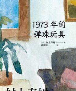 1973年的弹珠玩具