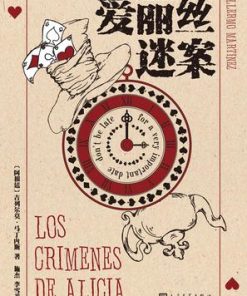爱丽丝迷案