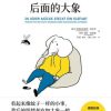 躲在蚊子后面的大象