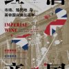 红酒帝国
