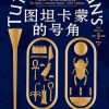 图坦卡蒙的号角