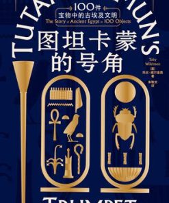 图坦卡蒙的号角