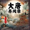 大唐异闻录