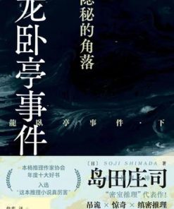 龙卧亭事件：隐秘的角落