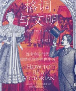 格调与文明