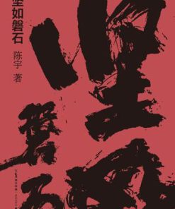 坚如磐石