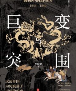 巨变与突围：碰撞中的清帝国