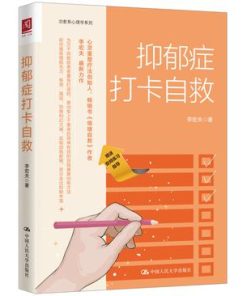 抑郁症打卡自救
