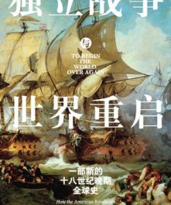 独立战争与世界重启