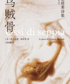 乌贼骨：蒙塔莱诗集