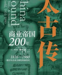 太古传：商业帝国200年