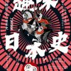 趣味日本史