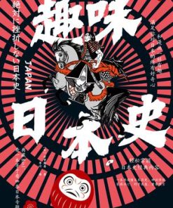 趣味日本史