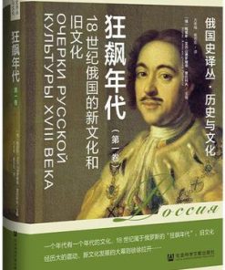 狂飙年代：18世纪俄国的新文化和旧文化（第1卷）