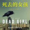 最后一个死去的女孩