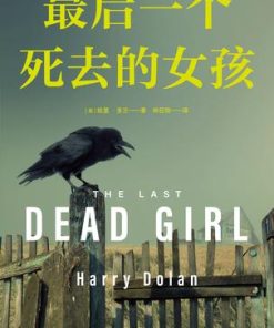 最后一个死去的女孩