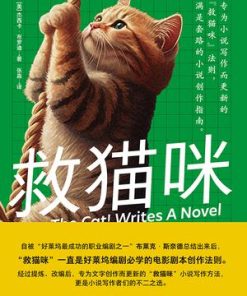 救猫咪：小说创作指南
