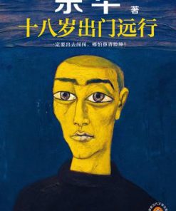 十八岁出门远行