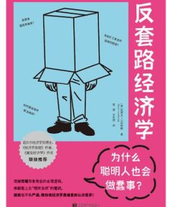反套路经济学：为什么聪明人也会做蠢事？