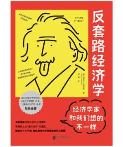 反套路经济学：经济学家和我们想的不一样