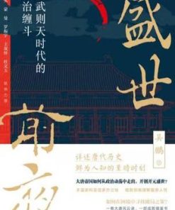 盛世前夜：后武则天时代的政治缠斗