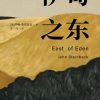 伊甸之东