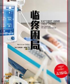 临终困局