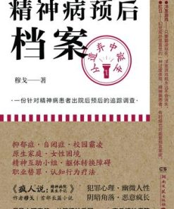 精神病预后档案