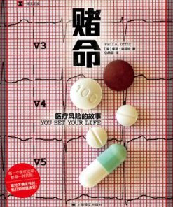 赌命：医疗风险的故事