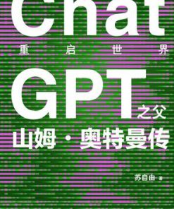 重启世界：ChatGPT之父山姆·奥特曼传