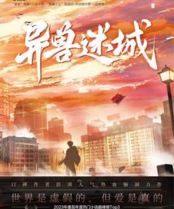 异兽迷城