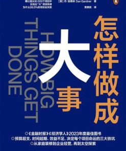 怎样做成大事