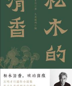 松木的清香