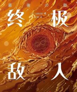 终极敌人