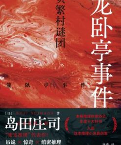龙卧亭事件：贝繁村谜团