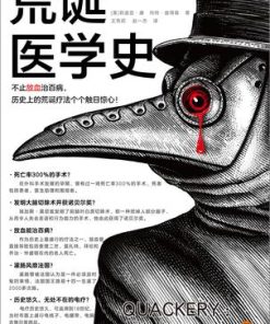 荒诞医学史（读客版）