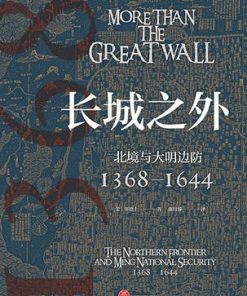 长城之外：北境与大明边防