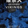 维京人：北欧人的传奇历史