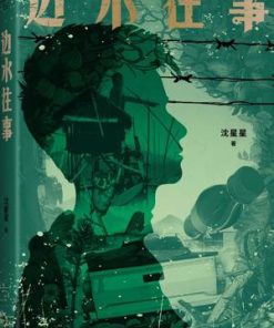 边水往事