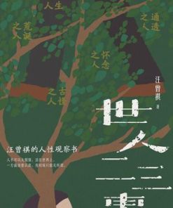 世人二三事