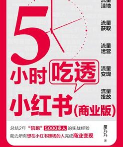 5小时吃透小红书（商业版）