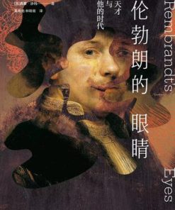 伦勃朗的眼睛