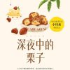 深夜中的栗子