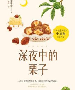 深夜中的栗子
