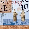 发现东亚（修订版）