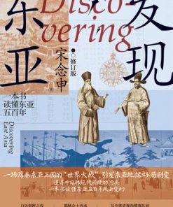 发现东亚（修订版）
