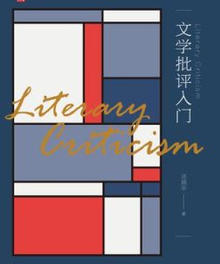 文学批评入门